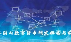 2023年国内数字货币研发排