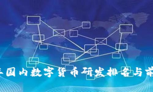2023年国内数字货币研发排名与前景分析