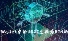 如何将TPWallet中的USDT兑换