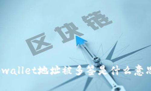 tpwallet地址被多签是什么意思？