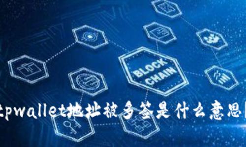 tpwallet地址被多签是什么意思？