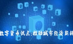 桐庐市数字货币试点：推