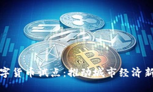 桐庐市数字货币试点：推动城市经济新科技革命