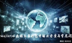 tpwallet以太坊交易打包中解