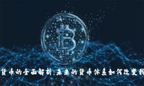央行数字货币的全面解析：未来的货币体系如何改变我们的生活