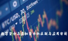 数字货币与虚拟货币的区