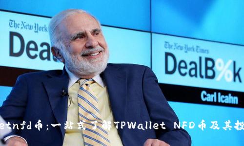 tpwalletnfd币：一站式了解TPWallet NFD币及其投资价值