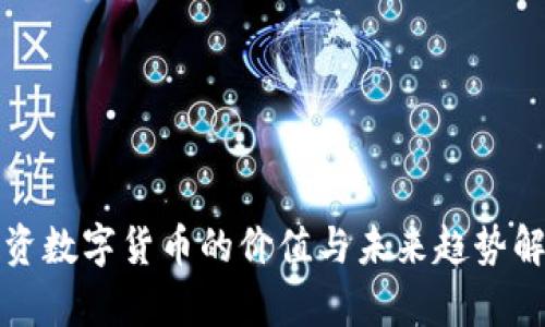 投资数字货币的价值与未来趋势解析