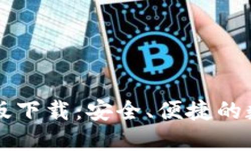 TPWallet官方正版下载：安全、便捷的数字资产管理工具