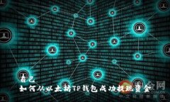 自己  如何从以太坊TP钱包