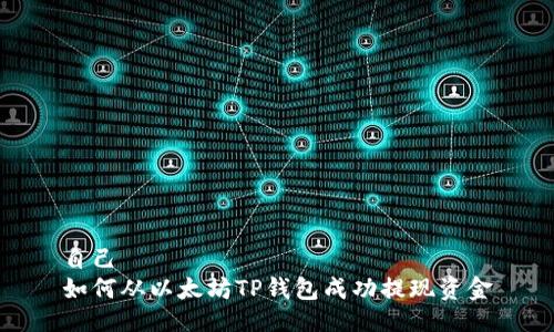 自己  
如何从以太坊TP钱包成功提现资金