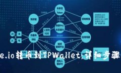 如何从Gate.io转币到TPWall