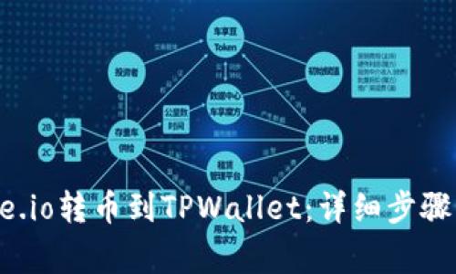 如何从Gate.io转币到TPWallet：详细步骤与注意事项
