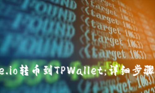 如何从Gate.io转币到TPWallet：详细步骤与注意事项
