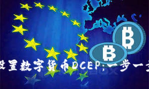 如何设置数字货币DCEP：一步一步指南