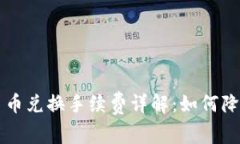 TPWallet币币兑换手续费详解