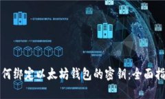 如何绑定以太坊钱包的密