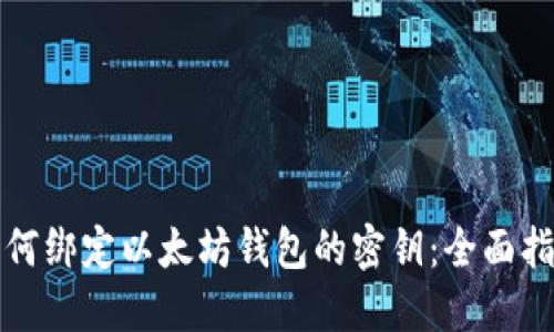 如何绑定以太坊钱包的密钥：全面指南