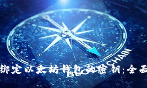 如何绑定以太坊钱包的密钥：全面指南