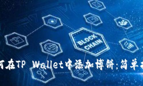 如何在TP Wallet中添加博饼：简单指南