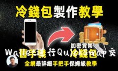 如何使用TP Wallet进行Quic