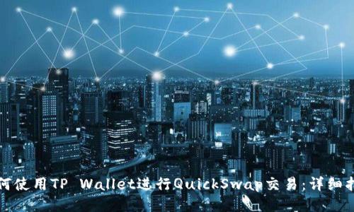 如何使用TP Wallet进行QuickSwap交易：详细指南