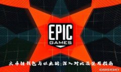 火币链钱包与以太坊：深