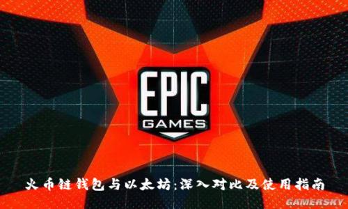 火币链钱包与以太坊：深入对比及使用指南