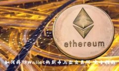 如何将TPWallet的新币上架交