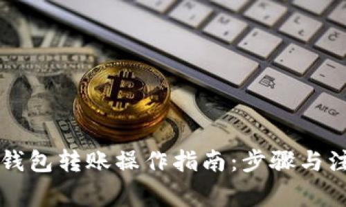 以太坊钱包转账操作指南：步骤与注意事项