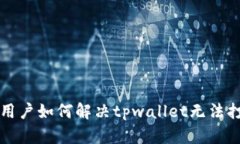 荣耀手机用户如何解决t