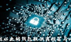 最佳以太坊钱包提供商推
