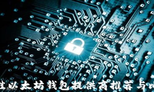 
最佳以太坊钱包提供商推荐与比较
