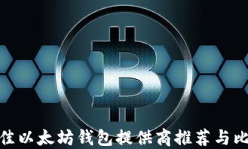 
最佳以太坊钱包提供商推荐与比较
