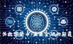 黑体数字货币：未来金融