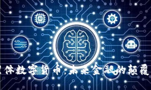黑体数字货币：未来金融的颠覆者