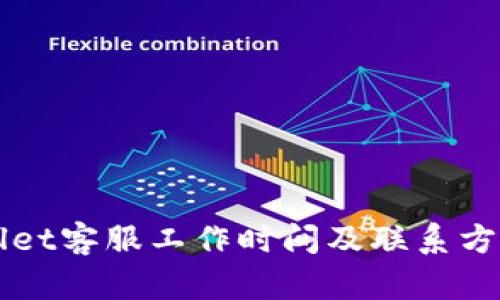 TPWallet客服工作时间及联系方式指南