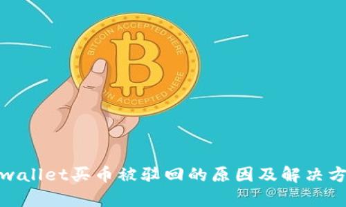 tpwallet买币被驳回的原因及解决方案