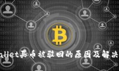 tpwallet买币被驳回的原因及