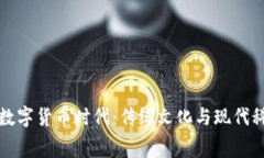 春晚揭幕数字货币时代：