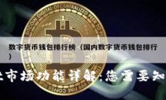 TPWallet市场功能详解：您需