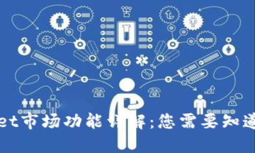 TPWallet市场功能详解：您需要知道的一切
