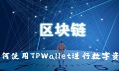 电脑如何使用TPWallet进行数
