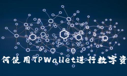 电脑如何使用TPWallet进行数字资产管理
