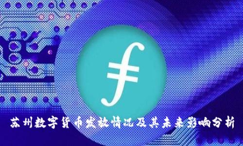苏州数字货币发放情况及其未来影响分析