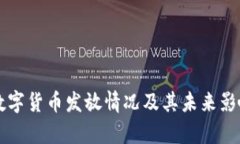 苏州数字货币发放情况及
