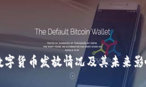 苏州数字货币发放情况及其未来影响分析
