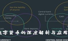 MF数字货币的深度解析与应