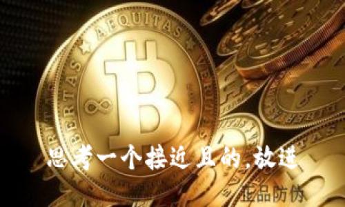 思考一个接近且的，放进