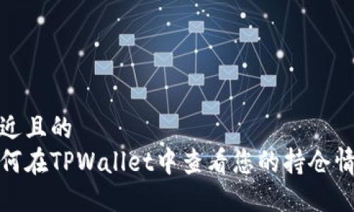 接近且的  
如何在TPWallet中查看您的持仓情况
